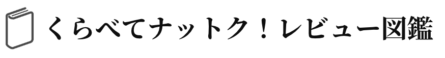 くらべてナットク！レビュー図鑑