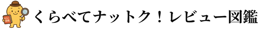 くらべてナットク！レビュー図鑑
